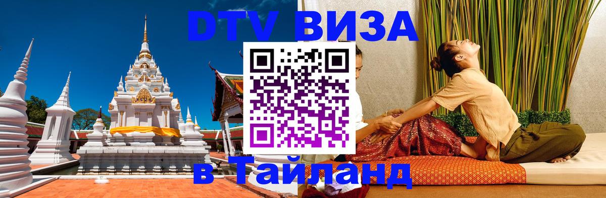 DTV виза Тайланд DTV виза Тайланд