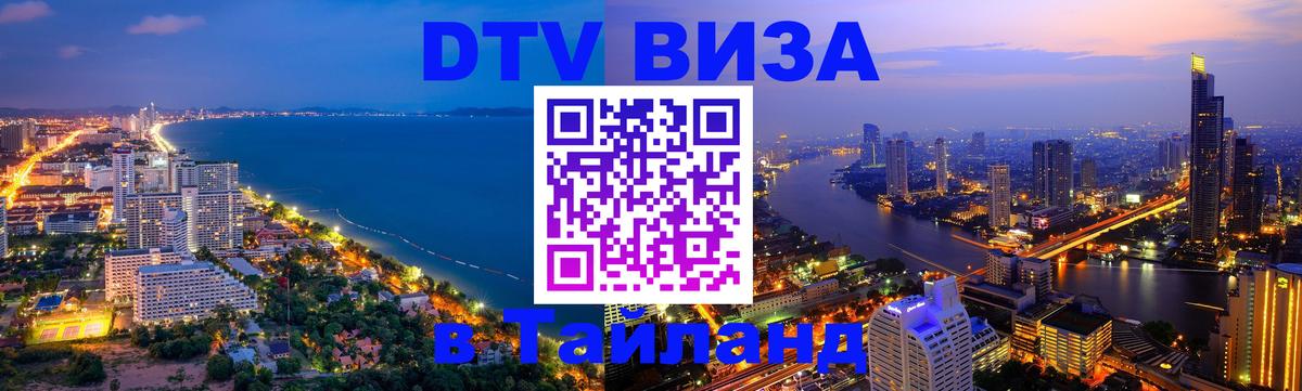 DTV Visa Тайланд купить Рубцовск 