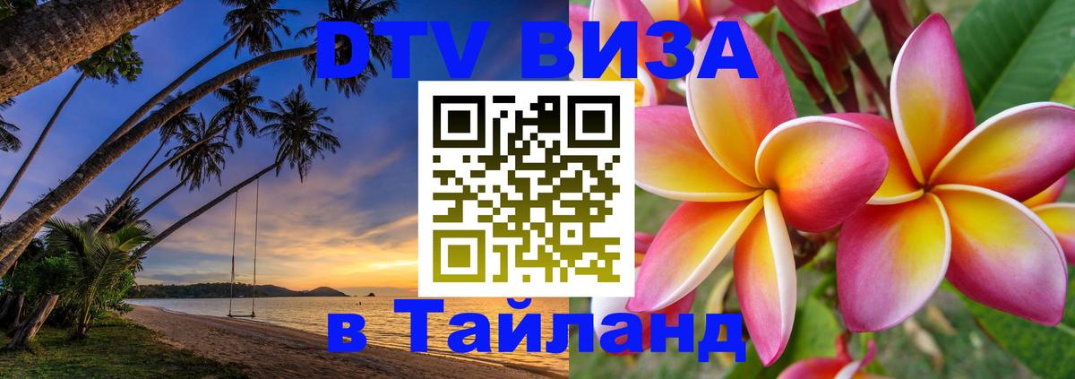 Оформление DTV визы под ключ: стоимость и тарифы, только загранпаспорт - 04.10.2025 Оформление DTV визы под ключ: стоимость и тарифы, только загранпаспорт - 04.10.2025